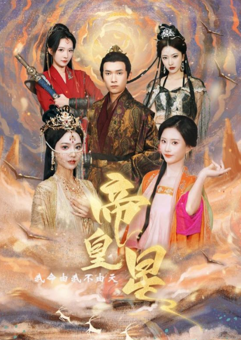 短剧《帝皇星(91集全)》免费观看-第1张图片-力界网 短剧《帝皇星(91集全)》免费观看-第1张图片-力界网