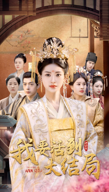 短剧《我要活到大结局(98集全)》免费观看-第1张图片-力界网 短剧《我要活到大结局(98集全)》免费观看-第1张图片-力界网
