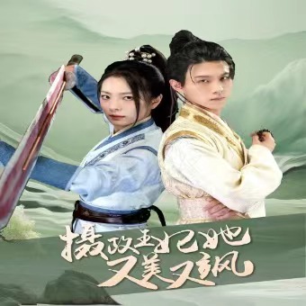 短剧《摄政王妃她又美又飒(94集全)》免费观看-第1张图片-力界网 短剧《摄政王妃她又美又飒(94集全)》免费观看-第1张图片-力界网