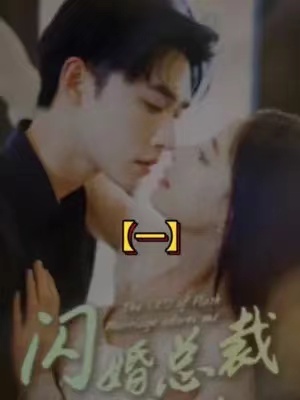 短剧《闪婚总裁超宠我(100集全)》免费观看-第1张图片-力界网 短剧《闪婚总裁超宠我(100集全)》免费观看-第1张图片-力界网