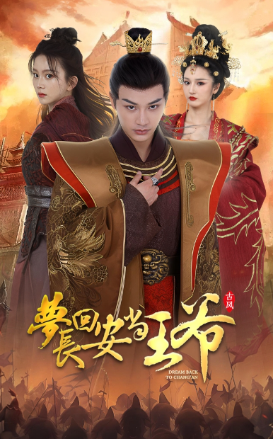短剧《梦回长安当王爷(100集全)》免费观看-第1张图片-力界网 短剧《梦回长安当王爷(100集全)》免费观看-第1张图片-力界网