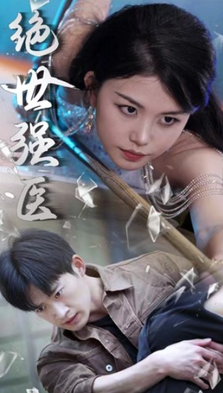 短剧《绝世强医(97集全)》免费观看-第1张图片-力界网 短剧《绝世强医(97集全)》免费观看-第1张图片-力界网