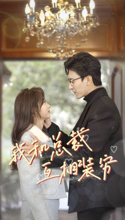 短剧《我和总裁互相装穷(79集全)》免费观看-第1张图片-力界网 短剧《我和总裁互相装穷(79集全)》免费观看-第1张图片-力界网
