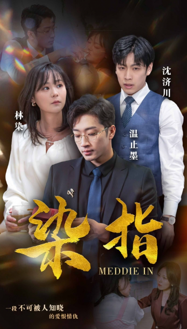 短剧《染指(100集全)》免费观看-第1张图片-力界网 短剧《染指(100集全)》免费观看-第1张图片-力界网
