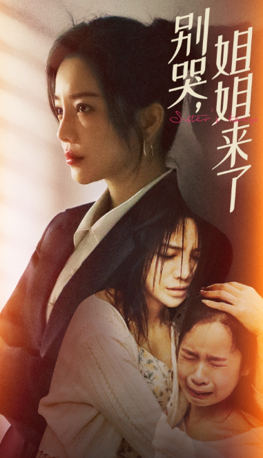 短剧《别哭,姐姐来了(60集全)》免费观看-第1张图片-力界网 短剧《别哭,姐姐来了(60集全)》免费观看-第1张图片-力界网