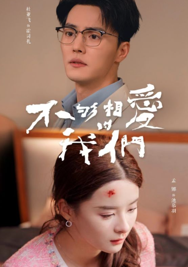 短剧《不够相爱的我们(85集全)》免费观看-第1张图片-力界网 短剧《不够相爱的我们(85集全)》免费观看-第1张图片-力界网