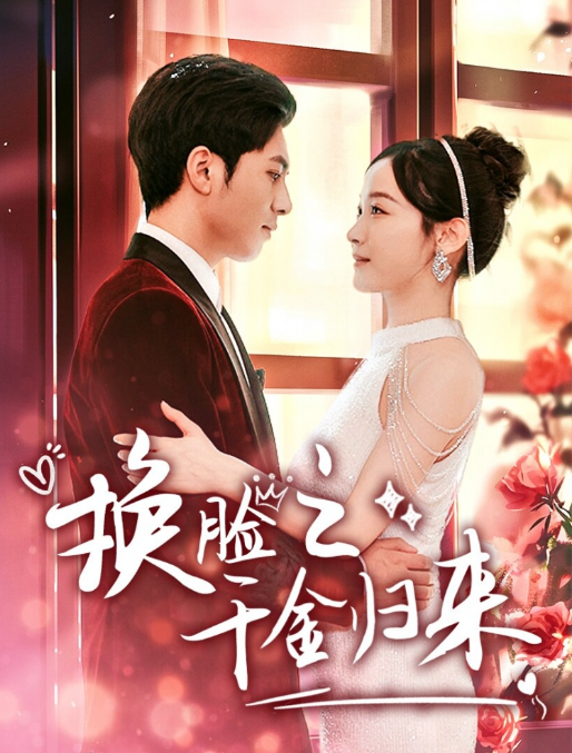 短剧《换脸之千金归来(92集全)》免费观看-第1张图片-力界网 短剧《换脸之千金归来(92集全)》免费观看-第1张图片-力界网