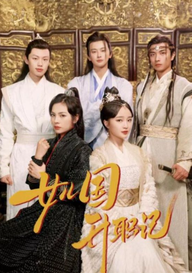 短剧《女儿国升职记(85集全)》免费观看-第1张图片-力界网 短剧《女儿国升职记(85集全)》免费观看-第1张图片-力界网