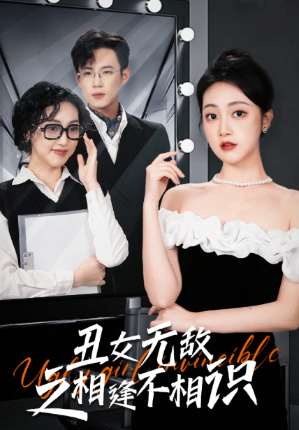 短剧《丑女无敌之相逢不相识(60集全)》免费观看-第1张图片-力界网 短剧《丑女无敌之相逢不相识(60集全)》免费观看-第1张图片-力界网