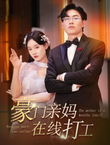 短剧《豪门亲妈在线打工(84集全)》免费观看-第1张图片-力界网 短剧《豪门亲妈在线打工(84集全)》免费观看-第1张图片-力界网