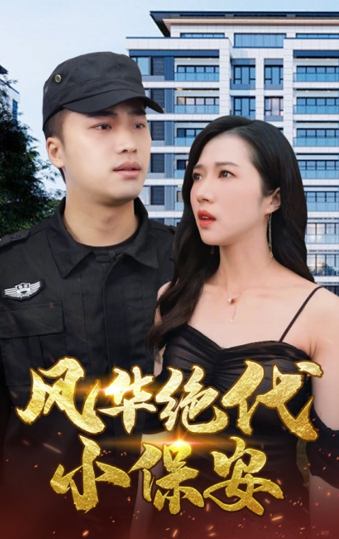 短剧《风华绝代小保安(80集全)》免费观看-第1张图片-力界网 短剧《风华绝代小保安(80集全)》免费观看-第1张图片-力界网