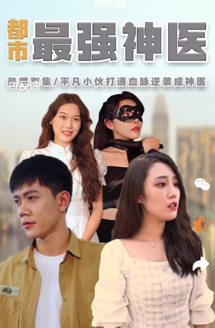 短剧《都市最强神医(80集全)》免费观看-第1张图片-力界网 短剧《都市最强神医(80集全)》免费观看-第1张图片-力界网