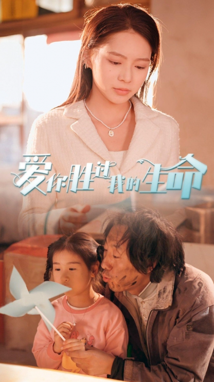 短剧《爱你胜过我的生命(酒干倘卖无)80集全》免费观看-第1张图片-力界网 短剧《爱你胜过我的生命(酒干倘卖无)80集全》免费观看-第1张图片-力界网