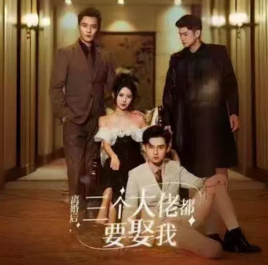 短剧《离婚后,三个大佬都要娶我(82集全)》免费观看-第1张图片-力界网 短剧《离婚后,三个大佬都要娶我(82集全)》免费观看-第1张图片-力界网