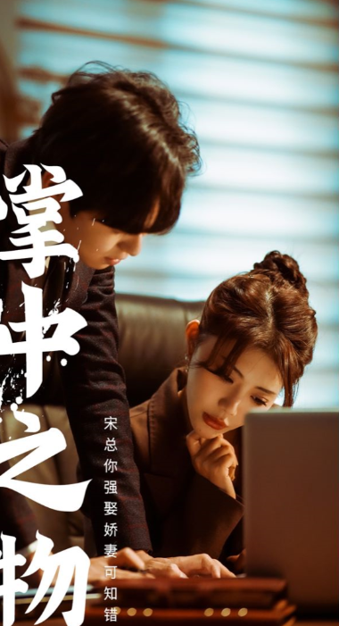 短剧《掌中之物:宋总娶娇妻可知错(97集全)》免费观看-第1张图片-力界网 短剧《掌中之物:宋总娶娇妻可知错(97集全)》免费观看-第1张图片-力界网