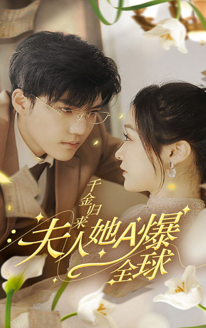 短剧《千金归来,夫人她a爆全球(100集全)》免费观看-第1张图片-力界网 短剧《千金归来,夫人她a爆全球(100集全)》免费观看-第1张图片-力界网