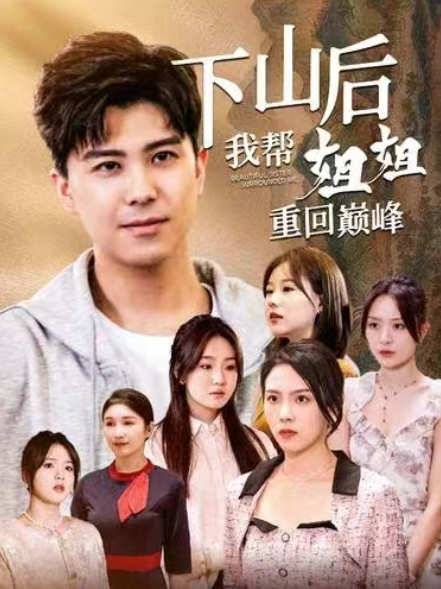 短剧《下山后我帮姐姐重回巅峰(73集全)》免费观看-第1张图片-力界网 短剧《下山后我帮姐姐重回巅峰(73集全)》免费观看-第1张图片-力界网