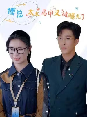 短剧《傅总,太太马甲又被曝光了(难哄,傅少偏爱大佬千金)100集全》免费观看-第1张图片-力界网 短剧《傅总,太太马甲又被曝光了(难哄,傅少偏爱大佬千金)100集全》免费观看-第1张图片-力界网