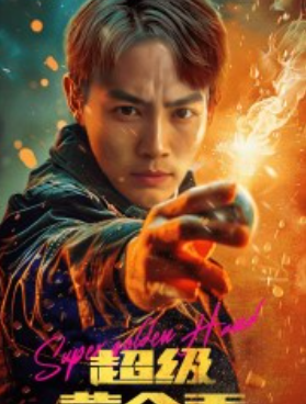 短剧《超级黄金手(100集全)》免费观看-第1张图片-力界网 短剧《超级黄金手(100集全)》免费观看-第1张图片-力界网