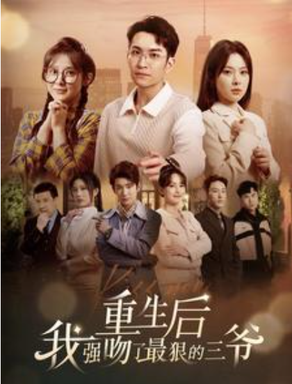 短剧《重生后我强吻了最狠的三爷(103集全)》免费观看-第1张图片-力界网 短剧《重生后我强吻了最狠的三爷(103集全)》免费观看-第1张图片-力界网