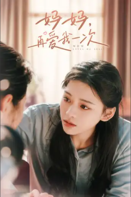 短剧《妈妈,再爱我一次(90集全)》免费观看-第1张图片-力界网 短剧《妈妈,再爱我一次(90集全)》免费观看-第1张图片-力界网