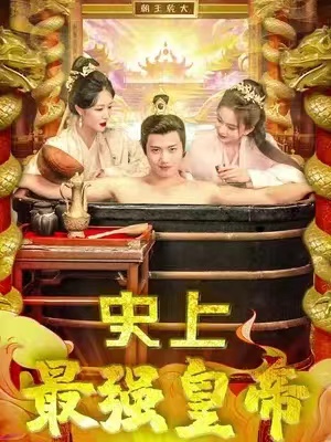 短剧《史上最强皇帝(73集全)》免费观看-第1张图片-力界网 短剧《史上最强皇帝(73集全)》免费观看-第1张图片-力界网