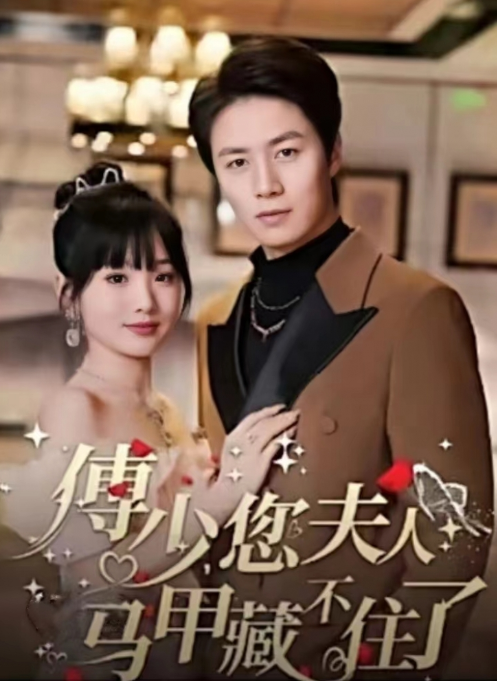 短剧《傅少,您夫人马甲藏不住了(傅少,您你夫人马甲又掉了)夫人马甲轰动全国(73集全)》免费观看-第1张图片-力界网 短剧《傅少,您夫人马甲藏不住了(傅少,您你夫人马甲又掉了)夫人马甲轰动全国(73集全)》免费观看-第1张图片-力界网
