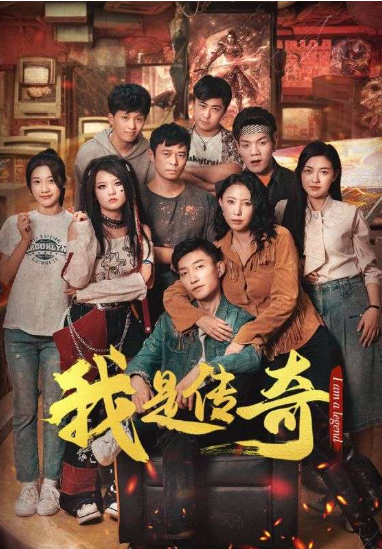 短剧《我是传奇(101集全)》免费观看-第1张图片-力界网 短剧《我是传奇(101集全)》免费观看-第1张图片-力界网