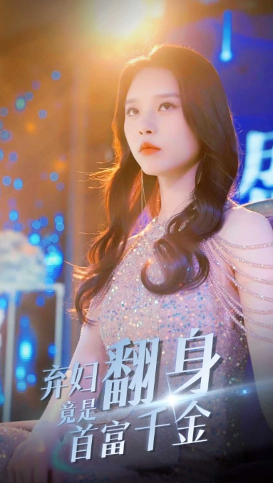 短剧《弃妇翻身竟是首富千金(79集全)》免费观看-第1张图片-力界网 短剧《弃妇翻身竟是首富千金(79集全)》免费观看-第1张图片-力界网