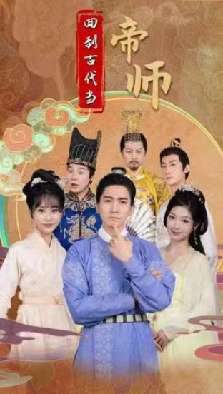 短剧《回到古代当帝师(91集全)》免费观看-第1张图片-力界网 短剧《回到古代当帝师(91集全)》免费观看-第1张图片-力界网