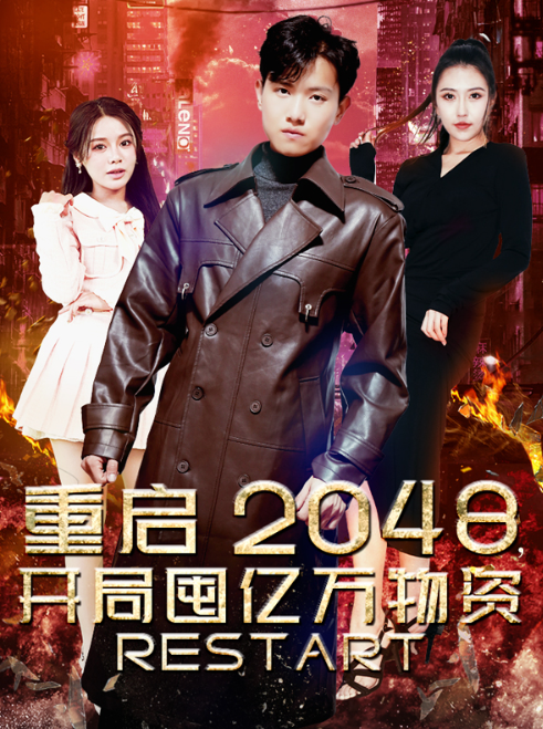 短剧《重启2048,开局囤亿万物资(100集全)》免费观看-第1张图片-力界网 短剧《重启2048,开局囤亿万物资(100集全)》免费观看-第1张图片-力界网