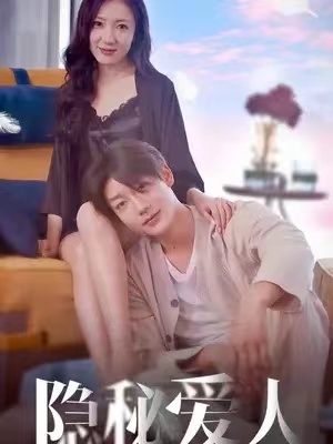 短剧《隐秘爱人(90集全)》免费观看-第1张图片-力界网 短剧《隐秘爱人(90集全)》免费观看-第1张图片-力界网