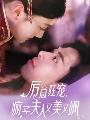 短剧《厉总狂宠,疯子夫人又美又飒(81集全)》免费观看-第1张图片-力界网 短剧《厉总狂宠,疯子夫人又美又飒(81集全)》免费观看-第1张图片-力界网