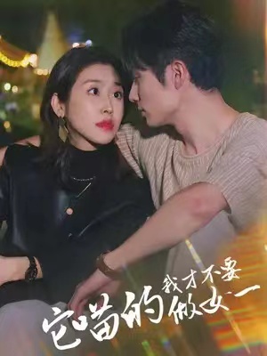 短剧《它喵的,我才不要当女一(91集全)》免费观看-第1张图片-力界网 短剧《它喵的,我才不要当女一(91集全)》免费观看-第1张图片-力界网