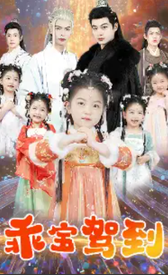 短剧《乖宝驾到(乖宝驾到嘿通通闪开)64集全》免费观看-第1张图片-力界网 短剧《乖宝驾到(乖宝驾到嘿通通闪开)64集全》免费观看-第1张图片-力界网