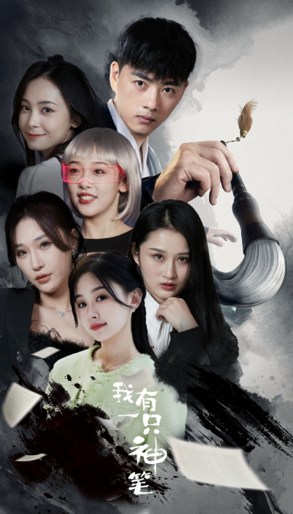 短剧《我有一只神笔(91集全)》免费观看-第1张图片-力界网 短剧《我有一只神笔(91集全)》免费观看-第1张图片-力界网