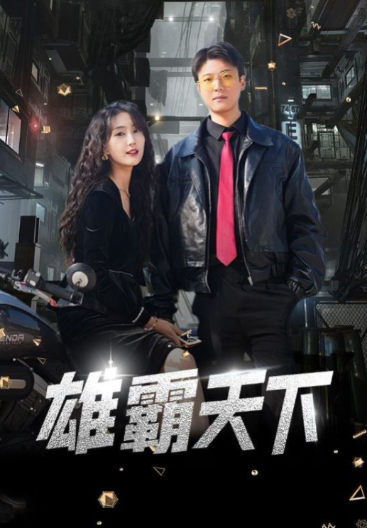 短剧《雄霸天下(103集全)》免费观看-第1张图片-力界网 短剧《雄霸天下(103集全)》免费观看-第1张图片-力界网