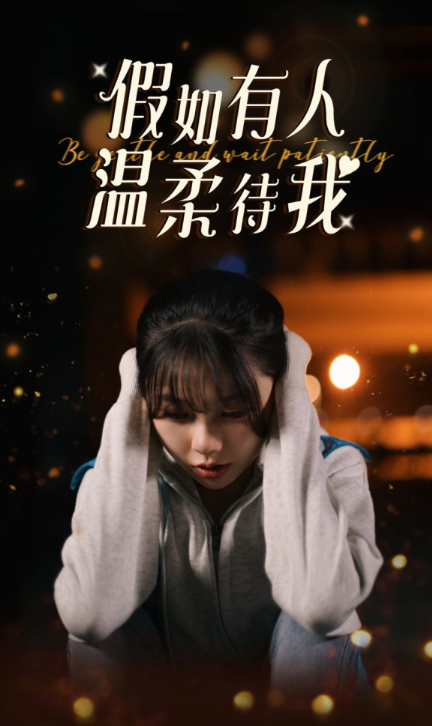短剧《假如有人温柔待我(80集全)》免费观看-第1张图片-力界网 短剧《假如有人温柔待我(80集全)》免费观看-第1张图片-力界网