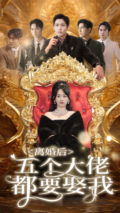 短剧《离婚后五个大佬都要娶我(80集全)》免费观看-第1张图片-力界网 短剧《离婚后五个大佬都要娶我(80集全)》免费观看-第1张图片-力界网