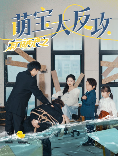 短剧《乘风破浪之萌宝大反攻(80集全)》免费观看-第1张图片-力界网 短剧《乘风破浪之萌宝大反攻(80集全)》免费观看-第1张图片-力界网