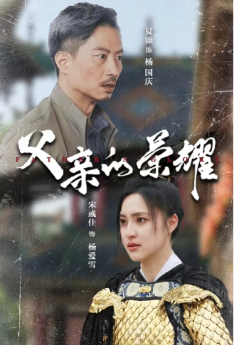 短剧《父亲的荣耀(62集全)》免费观看-第1张图片-力界网 短剧《父亲的荣耀(62集全)》免费观看-第1张图片-力界网