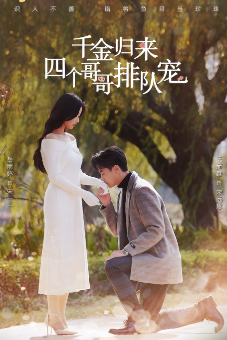 短剧《千金归来,四个哥哥排队宠(100集全)》免费观看-第1张图片-力界网 短剧《千金归来,四个哥哥排队宠(100集全)》免费观看-第1张图片-力界网
