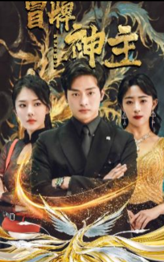 短剧《冒牌神主(91集全)》免费观看-第1张图片-力界网 短剧《冒牌神主(91集全)》免费观看-第1张图片-力界网