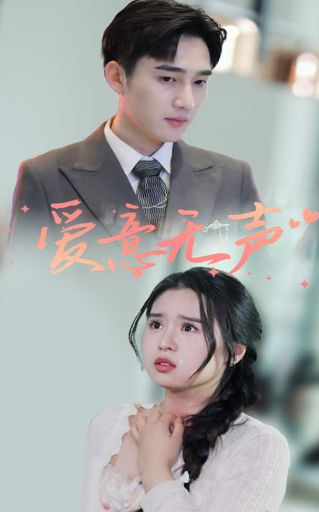 短剧《爱意无声(74集全)》免费观看-第1张图片-力界网 短剧《爱意无声(74集全)》免费观看-第1张图片-力界网