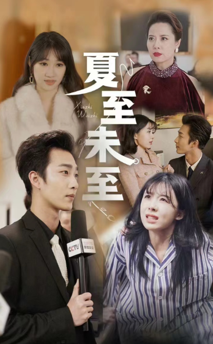 短剧《夏至末至(91集全)》免费观看-第1张图片-力界网 短剧《夏至末至(91集全)》免费观看-第1张图片-力界网