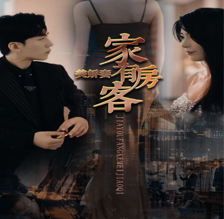 短剧《家有房客美娇妻》全集免费观看-第1张图片-力界网 短剧《家有房客美娇妻》全集免费观看-第1张图片-力界网