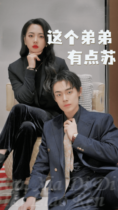 短剧《这个弟弟有点苏(93集全)》免费观看-第1张图片-力界网 短剧《这个弟弟有点苏(93集全)》免费观看-第1张图片-力界网