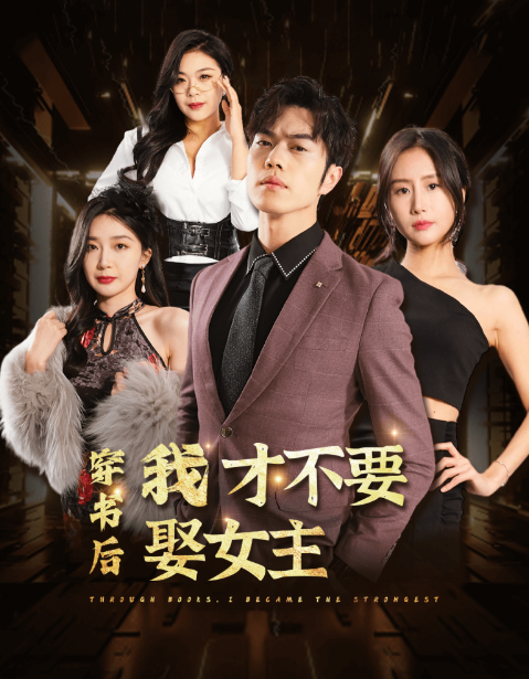 短剧《穿书后我才不要娶女主(83集全)》免费观看-第1张图片-力界网 短剧《穿书后我才不要娶女主(83集全)》免费观看-第1张图片-力界网