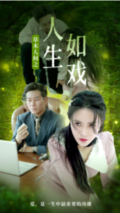 短剧《草木人间之人生如戏(80集全)》免费观看-第1张图片-力界网 短剧《草木人间之人生如戏(80集全)》免费观看-第1张图片-力界网