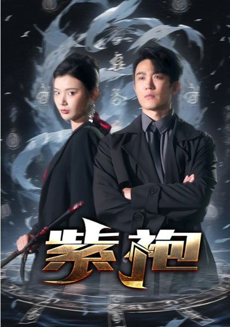 短剧《独步天下(紫袍)97集全》免费观看-第1张图片-力界网 短剧《独步天下(紫袍)97集全》免费观看-第1张图片-力界网